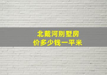 北戴河别墅房价多少钱一平米