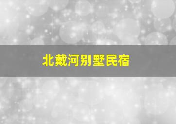 北戴河别墅民宿