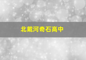 北戴河奇石高中