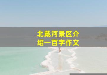 北戴河景区介绍一百字作文