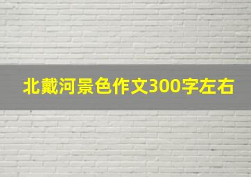 北戴河景色作文300字左右