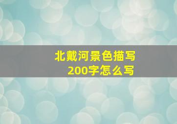 北戴河景色描写200字怎么写