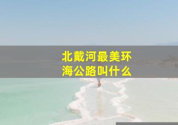 北戴河最美环海公路叫什么