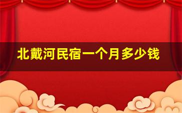 北戴河民宿一个月多少钱