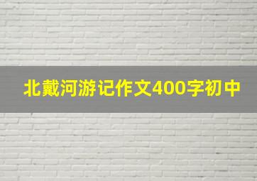 北戴河游记作文400字初中