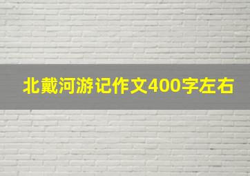 北戴河游记作文400字左右