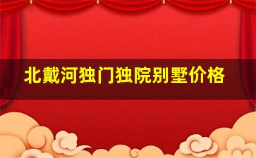 北戴河独门独院别墅价格