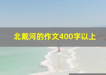 北戴河的作文400字以上