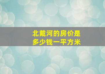 北戴河的房价是多少钱一平方米