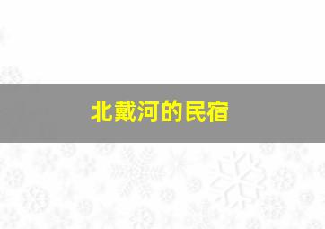 北戴河的民宿