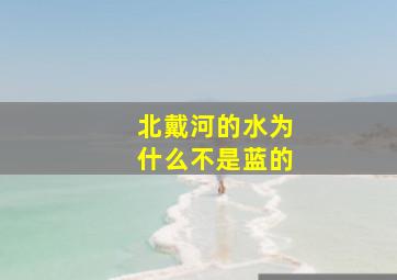 北戴河的水为什么不是蓝的