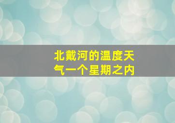 北戴河的温度天气一个星期之内