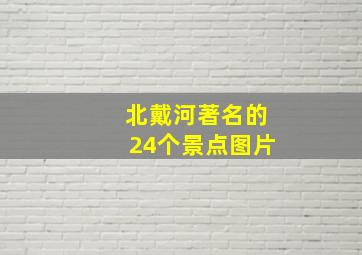 北戴河著名的24个景点图片