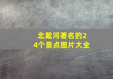 北戴河著名的24个景点图片大全