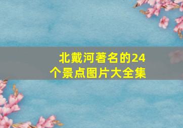 北戴河著名的24个景点图片大全集