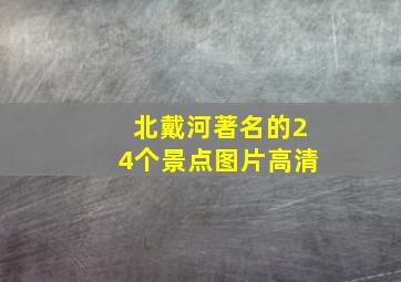 北戴河著名的24个景点图片高清