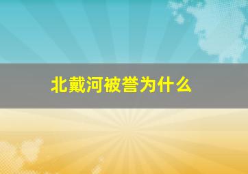 北戴河被誉为什么