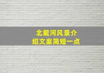 北戴河风景介绍文案简短一点