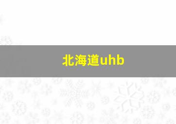 北海道uhb