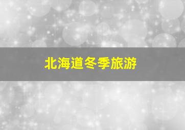 北海道冬季旅游