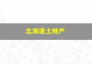 北海道土特产