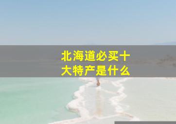 北海道必买十大特产是什么