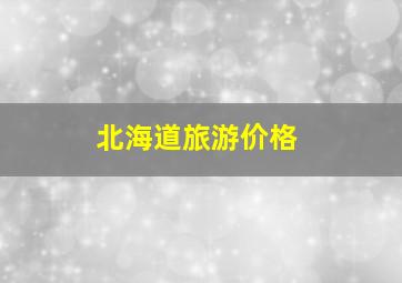 北海道旅游价格