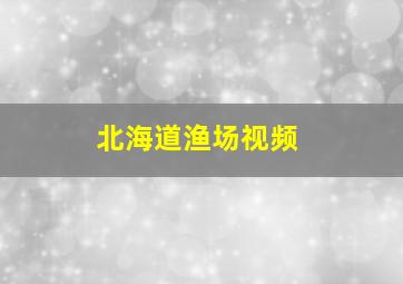 北海道渔场视频