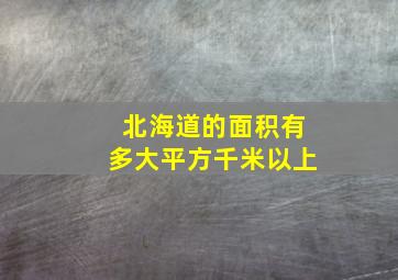 北海道的面积有多大平方千米以上