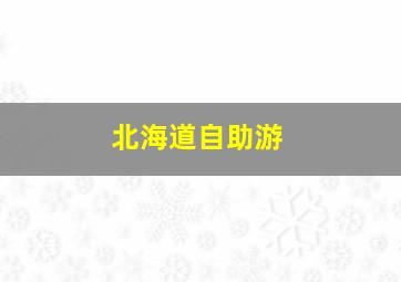 北海道自助游