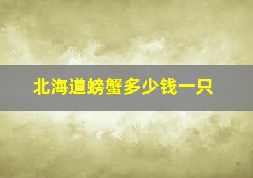 北海道螃蟹多少钱一只