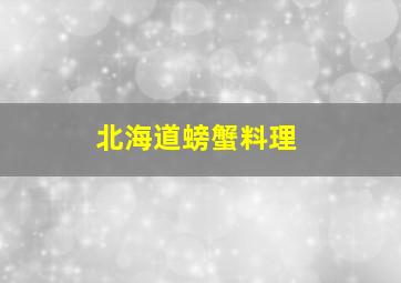 北海道螃蟹料理