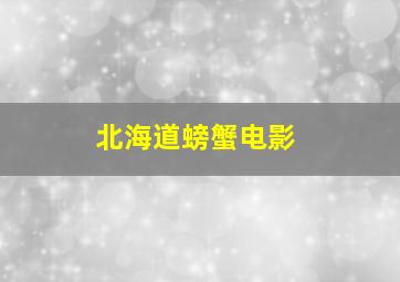 北海道螃蟹电影