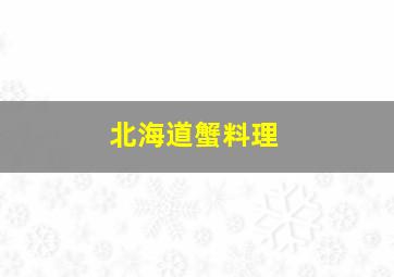 北海道蟹料理