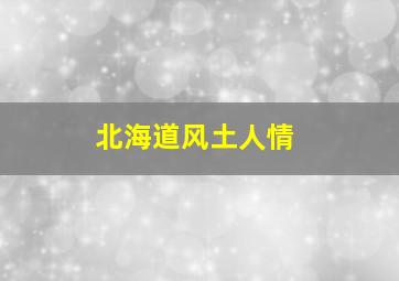 北海道风土人情