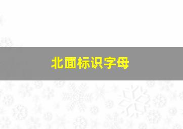 北面标识字母