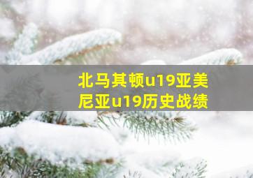 北马其顿u19亚美尼亚u19历史战绩