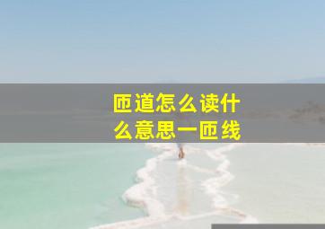 匝道怎么读什么意思一匝线