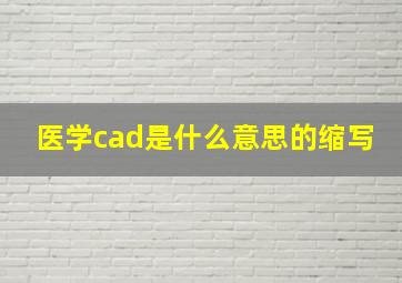 医学cad是什么意思的缩写