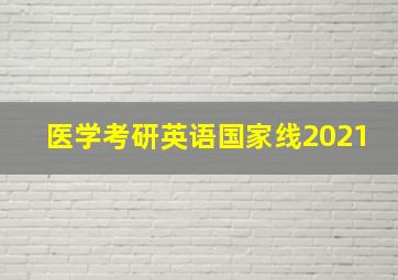 医学考研英语国家线2021