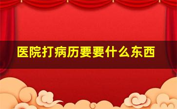 医院打病历要要什么东西