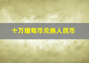 十万缅甸币兑换人民币