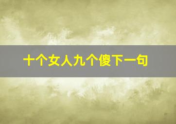 十个女人九个傻下一句