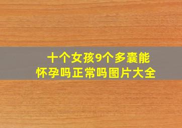 十个女孩9个多囊能怀孕吗正常吗图片大全