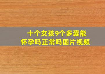 十个女孩9个多囊能怀孕吗正常吗图片视频