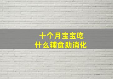 十个月宝宝吃什么辅食助消化