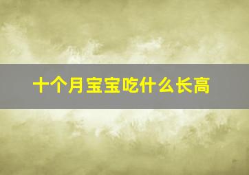 十个月宝宝吃什么长高