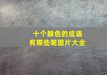 十个颜色的成语有哪些呢图片大全