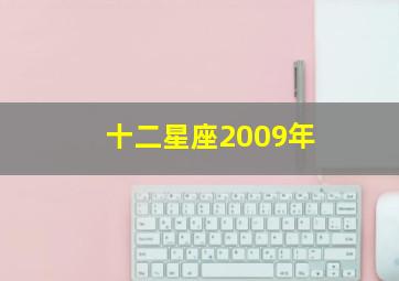 十二星座2009年