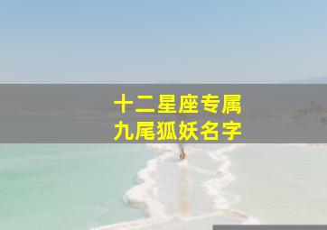 十二星座专属九尾狐妖名字